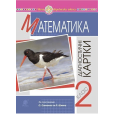 Математика. 2 клас. Діагностичні картки. НУШ
