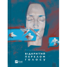 Відкритий перелом голосу. Збірка поезій