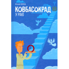 Ковбасокрад у Раю