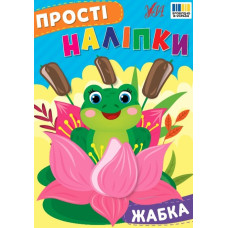 Прості наліпки. Жабка