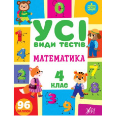 Усі види тестів математика 4кл