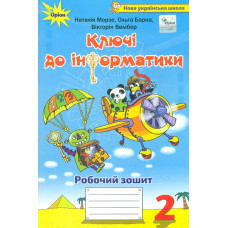 Ключі до інформатики. Інтегрований посібник для 2 класу НУШ 2023