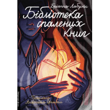 Бібліотека спалених книг