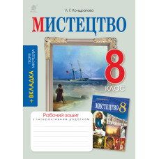 Мистецтво. 8 клас. Робочий зошит ( до підр. Л.Г.Кондратової)