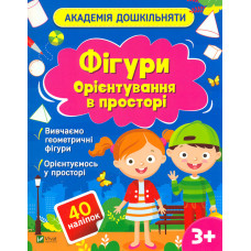 Фігури. Орієнтування в просторі (Академія дошкільняти)