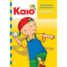 Каю. Розвиваюча розмальовка. Жовта
