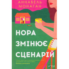 Нора змінює сценарій