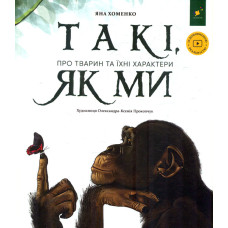 Такі, як ми. Про тварин та їхні характери