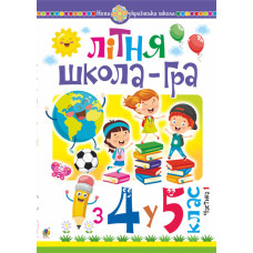 Літня школа-гра : із 4-го у 5-й кл. : Частина 1. НУШ
