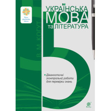 Українська мова та література. 5 клас. Діагностичні (контрольні) роботи для перевірки знань. НУШ
