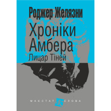Хроніки Амбера : у 10 кн. Кн. 9 : Лицар Тіней : роман