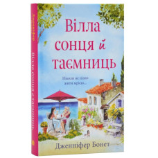 Вілла сонця й таємниць: Роман