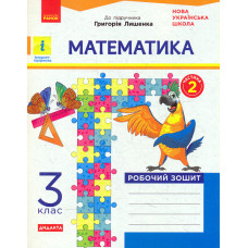 Математика. 3 кл. Робочий зошит ч.2 до підр.Г. Лишенка (НУШ)