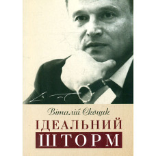 Ідеальний шторм.