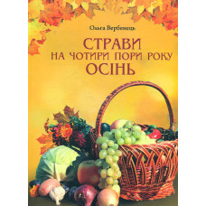 Страви на чотири пори року Осінь