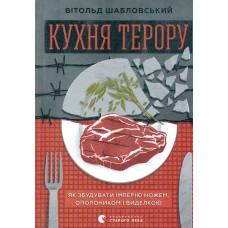 Кухня терору, або як збудувати імперію ножем, ополоником і виделкою