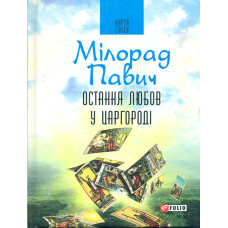 Остання любов у Царгороді