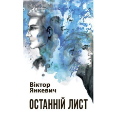 Останній лист : роман