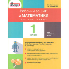 Робочий зошит з математики. 1 кл (у двох частинах) до підручника 