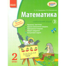 Математика. 2 кл. Навчальний зошит  Ч.3.(НУШ)