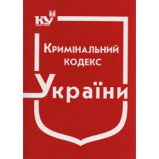 Кримінальний кодекс України. Станом на 01.07.2026р.