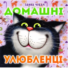 Домашні улюбленці (А6ф. картон)