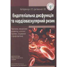 Ендотеліальна дисфункція та кардіоваскулярний ризик.