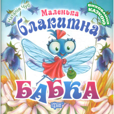 Маленька блакитна бабка