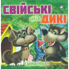 Свійські та дикі (А6ф. картон)
