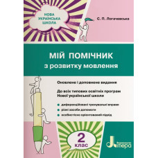Мій помічник з розвитку мовлення 2 кл. (НУШ)
