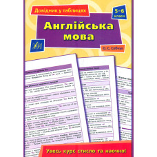 Англійська мова. 5-6 класи (Довідник в таблицях)