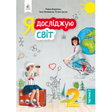 Я досліджую світ. Підручник для 2 класу Ч2 2019  (НУШ) Вашуленко