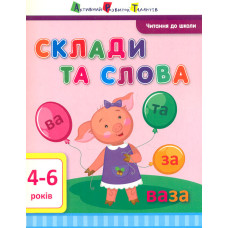 Читання до школи. Склади та слова 4-6 років