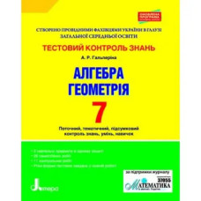 Тестовий контроль знань. Алгебра і геометрія 7кл