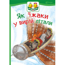 Як їжаки у вирій літали : казка