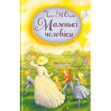 Маленькі чоловіки