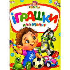 Крутелик Іграшки для малят А5ф
