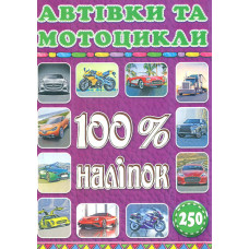100% наліпок. Автівки та мотоцикли