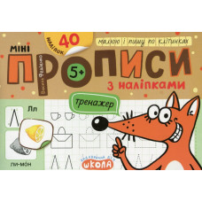 Мініпрописи з наліпками. Малюю і пишу по клітинках