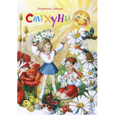 Сміхуни