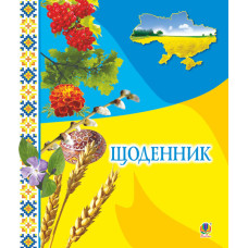 Щоденник (з калиною)