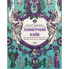 Химерний Київ. Легенди,лякачки та цікавинки (м)