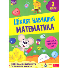 Цікаве навчання. Математика 2 кл