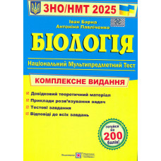 ЗНО 2027 Біологія. Комплексна підготовка до ЗНО/НМТ
