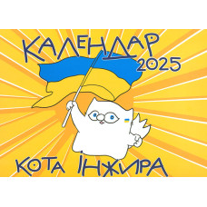 Календар кота Інжира. 2026 (ППО )