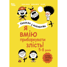 Корисні навички. Я вмію приборкувати злість! 5–8 років (4mamas)