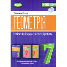 Геометрія. 7 кл. Самостійні та діагностичні роботи  (2024) НУШ
