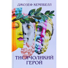 Тисячоликий герой: роман
