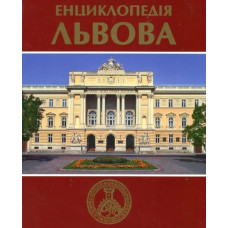 Енциклопедія Львова. Том 2