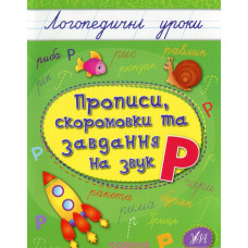 Прописи, скоромовки та завдання на звук Р